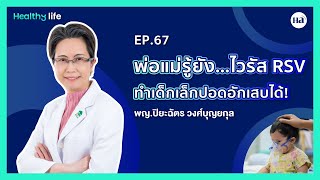 Healthy Life [EP.67] : พ่อแม่รู้ยัง…ไวรัส RSV ทำเด็กเล็กปอดอักเสบได้! 😨