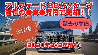 アルファードSCパッケージ、驚愕の売却金額！⚫⚫⚫万円で売却決定！！