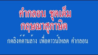 คำกลอนกฤษณาสุภาษิต ชุดเต็ม ไม่มีดนตรี