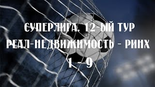 Реал недвижимость - РИНХ 1-9 (Суперлига 12-ый тур)