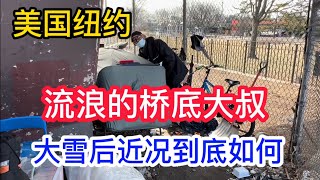 纽约法拉盛华人社区 流浪在桥底的大叔 大雪过后是否还好