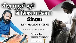 #यीशु तू छूले मुझे मैं शिफा पाऊंगा#new Christian qwali # मसीही कव्वाली# singer: pramod shelke#