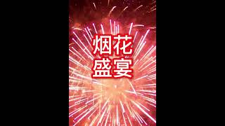 2023潮州烟火秀Chaozhou fireworks show丨Chaotianxia Channel