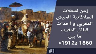 ج1 -  جيش البخاري بّا حماد و الثائر... المغربي الوحيد اللي دارت عليه هوليود فيلم سينمائي