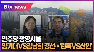 민주당 광명을 양기대VS김남희 경선...'관록VS신인'