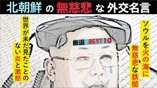 北朝鮮の無慈悲な名言　BEST １０