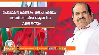 കോടിയേരി ബാലകൃഷ്ണനും പോപ്പുലർ ഫ്രണ്ടിനു ഒരേ സ്വരം