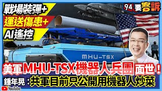 【94要客訴】戰場裝彈+運送傷患+AI遙控！美軍MHU-TSX機器人兵團面世！鍾年晃：共軍目前只公開用機器人炒菜