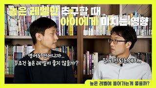 영어는 무조건 높은 레벨로 배정받아야 한다? [대치동 영어학원 풍문 타파]