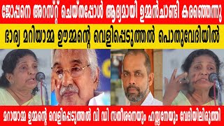 ജോപ്പനെ  അറസ്റ്റ് ചെയ്തപ്പോൾ ഉമ്മൻചാണ്ടി ആദ്യമായി കരഞ്ഞെന്നു ഭാര്യ  മറിയാമ്മയുടെ വെളിപ്പെടുത്തൽ