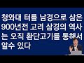 『이게 찐眞이다 』청와대 900년 역사의 비밀