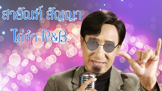 ไก่จ๋า - สายัณห์ สัญญา (Soul R\u0026B)