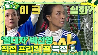 ‘FC 불나방’ 박선영, 하프라인 넘는 장거리 프리킥 골★ #골때리는그녀들 #ShootingStars #SBSenter