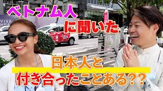 【インタビュー】見つけるまで帰れません！日本人と付き合ったことあるベトナム人｜よしもとHELLO ASIAチャンネル