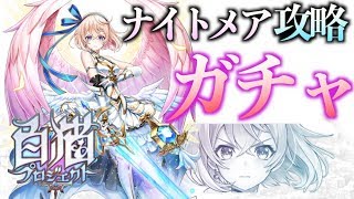 【白猫プロジェクト】４周年記念 キャラガチャ ナイトメア攻略で集めたジュエルでガチャ引いてみる【ワールドエンド】