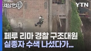 [세상만사] 실종자 수색하다 죽을 고비 넘긴 페루 경찰 / YTN 사이언스