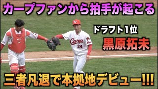 三者凡退で本拠地デビュー！ドラフト1位黒原拓未の見事な投球にファンから拍手が起こる！