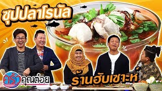 ซุปปลาโรนัล ร้านฮับเซาะห์ (2/2)18 ธ.ค.62 ครัวคุณต๋อย