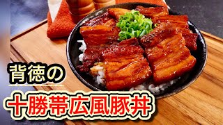 背徳の十勝帯広風豚丼