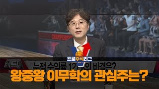 [공략종목] 프로주식리그 2연속 왕중왕, 이무학 전문가의 관심주는?