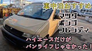 【VANLIFE】これが元祖バンライフだ！車中泊！キャンプブーム！マツダ・ボンゴフレンディカラーチェンジ。全塗装・レストア　Mazda Bongo Friendee color change