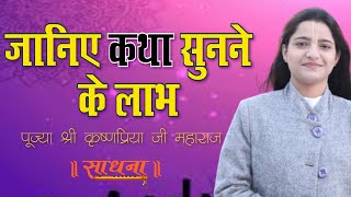 जानिए कथा सुनने के लाभ || पूज्या श्री कृष्णप्रिया जी महाराज से।। Sadhna TV