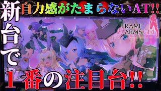 【新台実践 パチスロ フレームアームズ・ガール】6号機最強スペックで面白さ抜群!!ぜひ打ってみてください