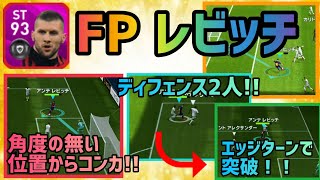 【初登場FPアンテ レビッチ】遂にFP初登場！ボディコンフィジコン90越え！強靭なフィジカルと右足コンカで無敵状態！？【ウイイレアプリ2020】