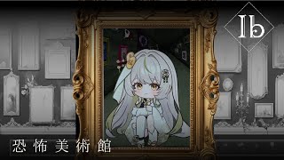 【IB🎮°】還債還清✧恐怖美術館發聲訓練，耳膜更替注意！⠿遊戲向⠿｜茶花Chaka