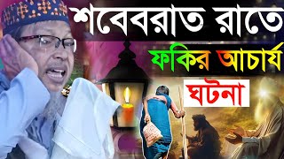 শবে বরাত রাতে ফকিরের আচার্য ঘটনা। খোকা মাওলানা। moshiur Rahman khoka Maulana