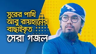 Bangla Gojol । আবু রায়হানের বাছাইকৃত সেরা গজল  Top Islamic Song By Abu Rayhan Kalarab Nasheed Arabic