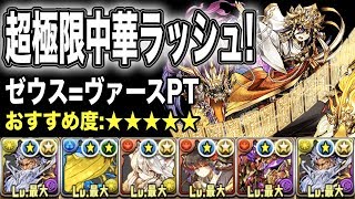 【パズドラ】超極限中華ラッシュ！ ゼウス=ヴァースPT