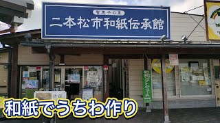 【和紙の伝承館】福島県二本松市内で和紙でうちわ作り