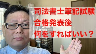 司法書士試験　筆記試験合格発表後で大事なことは？勉強法を中心に