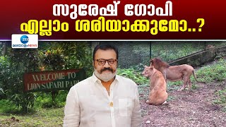 Lion Safari Park | തെന്നിന്ത്യയിലെ ആദ്യ ലയൺ സഫാരി പാർക്ക് പ്രവർത്തനരഹിതം