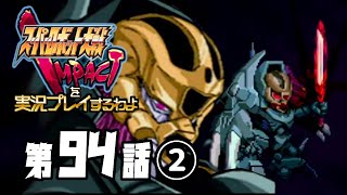 スーパーロボット大戦IMPACTを実況プレイするわよ　第94話②