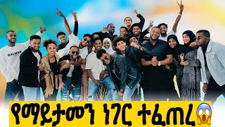 እንደዚህ ይሆናል ብየ አልጠበኩም😱//በህይወቴ የማረሳዉ ቀን🥹