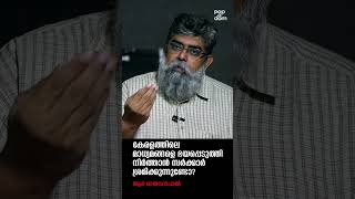 കേരളത്തിലെ മാധ്യമങ്ങളെ ഭയപ്പെടുത്തി നിർത്താൻ സർക്കാർ ശ്രമിക്കുന്നുണ്ടോ? R Rajagopal @popadom #shorts