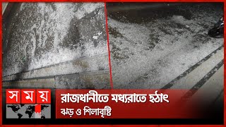 রাজধানীতে মধ্যরাতে হঠাৎ ঝড় ও শিলাবৃষ্টি | Dhaka | Rain | Hailstorm | Somoy TV