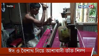 দুই বছর পর স্বাভাবিকতা ফিরতে শুরু করেছে টাঙ্গাইলের তাঁত শিল্পে 10Apr.22| Tangail Tat