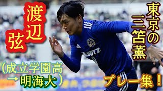 切り返しの深さとスピードがピカイチ【渡辺弦】プレー集！成立学園高→明海大進学。Gen Watanabe。高校サッカー