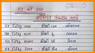 51 થી 100 સ્પેલિંગ ઉચ્ચાર અર્થ |૫૧ થી ૧૦૦ અંગ્રેજી ગુજરાતી અંક લેખન |51 થી 100 અંગ્રેજી એકડા