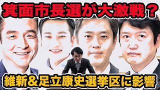 箕面市長選が大激戦!衆院選維新\u0026党員資格停止中の足立康史選挙区大阪9区に大影響？吉村知事が入りまくり!倉田前市長の奪い合い?