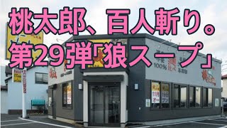 桃太郎、百人斬り。第29弾「狼スープ」