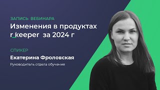 Вебинар «Изменения в продуктах r_keeper за 2024 год»