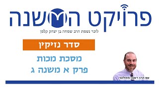 מכות פרק א משנה ג