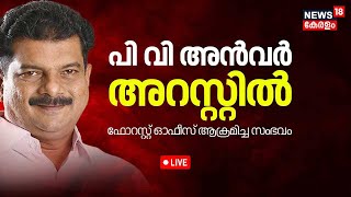 LIVE | പി വി അന്‍വര്‍ അറസ്റ്റില്‍ | PV Anvar MLA Arrested | Nilambur Forest Office Attack Case |N18V