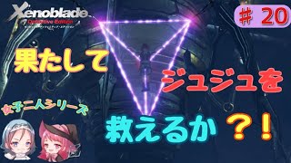 【ゼノブレイドDE】#20 「果たしてジュジュを救えるのか？？」(Xenoblade Definitive Edition実況プレイ)