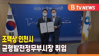 조택상 인천시 균형발전정무부시장 취임