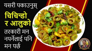 चिचिन्डो र आलुको तरकारी  I Chichindo Ra Aloo Ko Tarakari  I How to Make Chichindo and Potato Curry